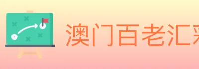 澳门百老汇彩票 logo